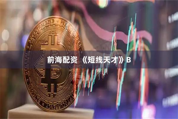 前海配资 《短线天才》B