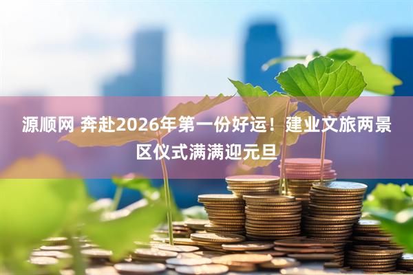 源顺网 奔赴2026年第一份好运！建业文旅两景区仪式满满迎元旦